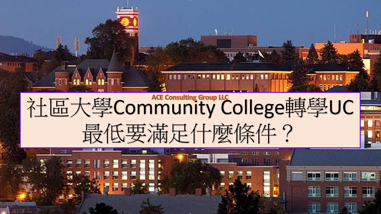 Community College社區大學轉學UC最低要滿足什麼條件？