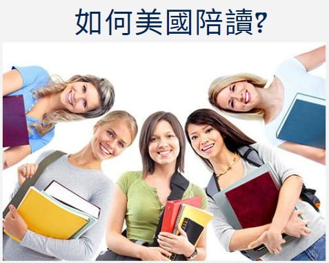 美國陪讀–如何陪美寶赴美念書? 台灣籍家庭如何赴美念書?