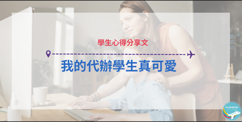 Read more about the article 我的代辦學生真可愛 – ACE留學遊學代辦