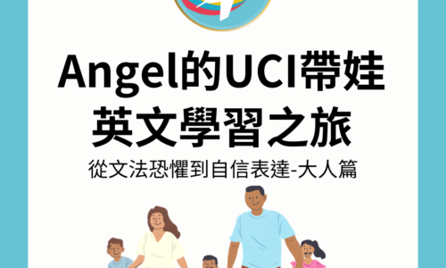 美國陪讀– Angel的UCI帶娃英文學習之旅：從文法恐懼到自信表達-大人篇