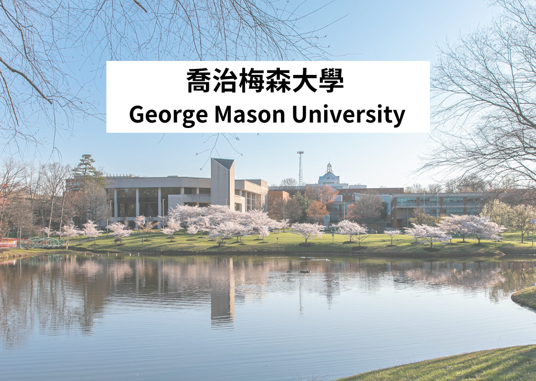 George Mason University 喬治梅森大學 I ACE留學遊學代辦