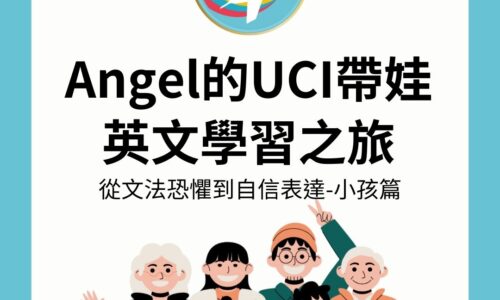 Angel的UCI帶娃英文學習之旅：從文法恐懼到自信表達-小孩篇