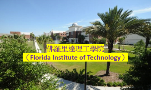 大學附設語言學校–佛羅里達理工學院（Florida Institute of Technology） I ACE留學遊學代辦