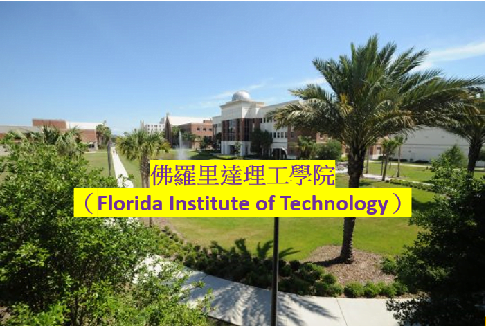大學附設語言學校–佛羅里達理工學院（Florida Institute of Technology） I ACE留學遊學代辦