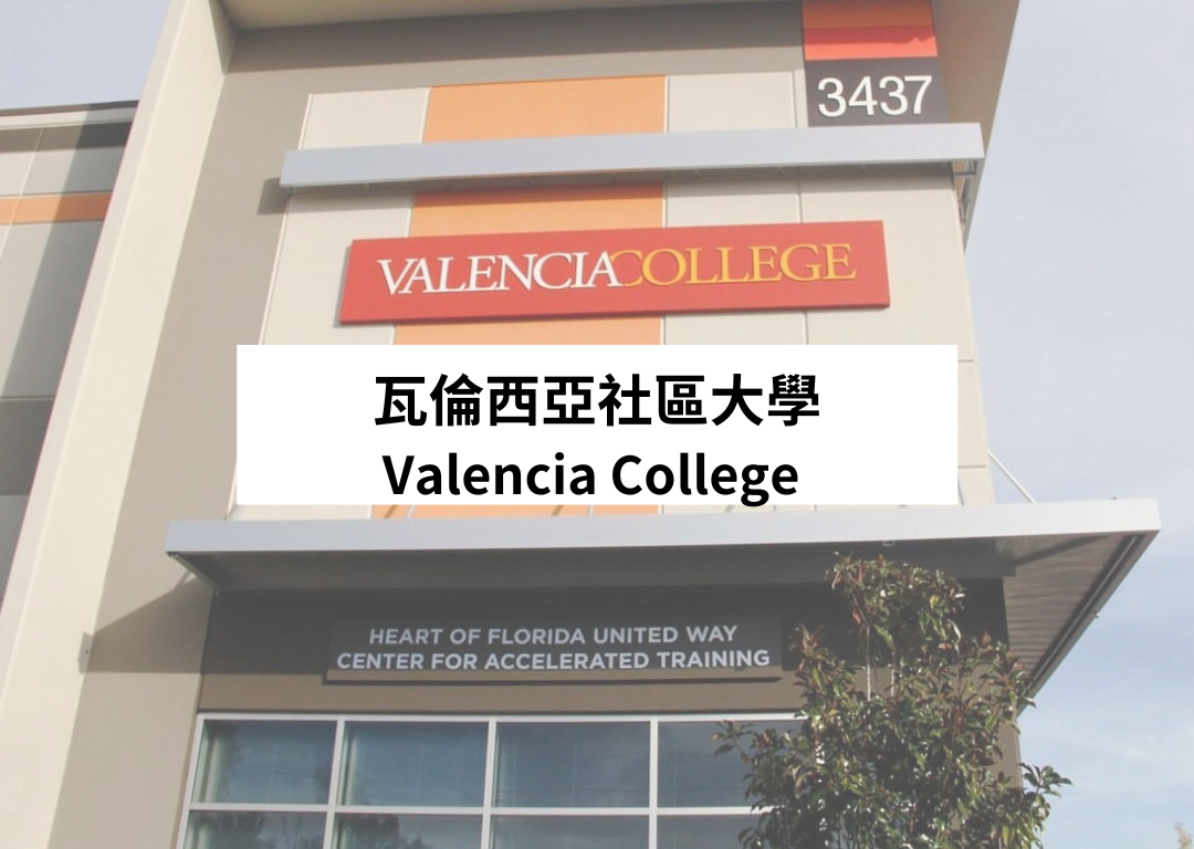 全美最高畢業率：瓦倫西亞社區大學（Valencia College） – ACE留學遊學代辦