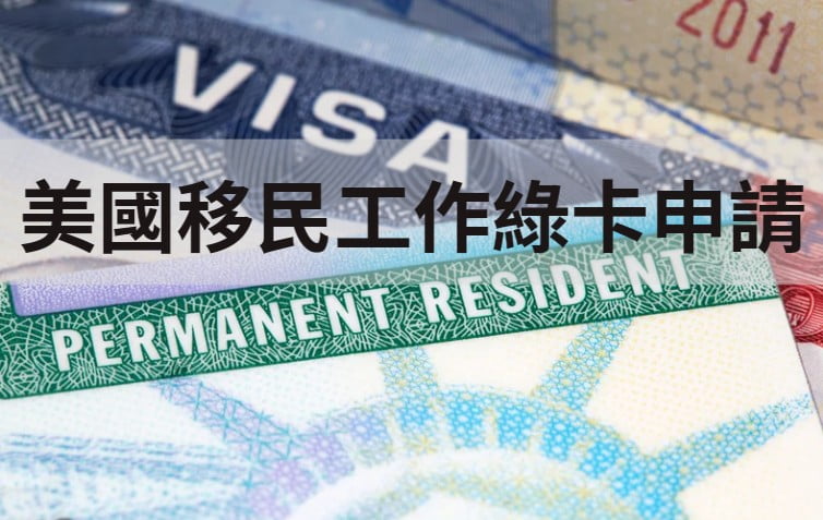 美國移民之路-工作綠卡的申請方法 – ACE留學遊學代辦