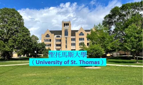 明尼蘇達州大學附設語言課程–聖托馬斯大學（University of St. Thomas） I ACE留學遊學代辦