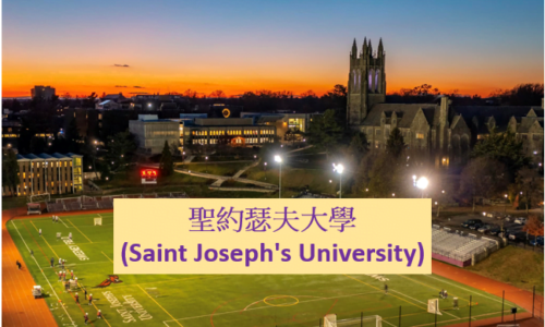 費城大學附設語言課程－聖約瑟夫大學 (Saint Joseph’s University) I ACE留學遊學代辦