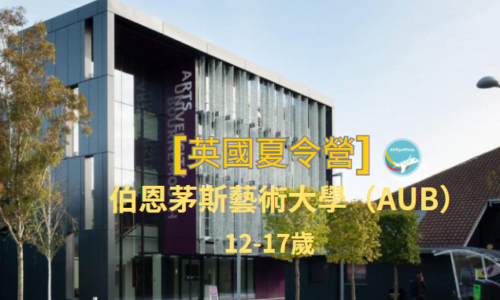 英國夏令營   伯恩茅斯藝術大學（AUB）Bournemouth暑假夏令營