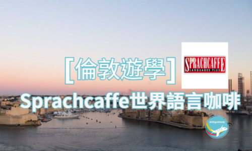 Sprachcaffe世界語言咖啡 倫敦遊學I ACE留學遊學代辦