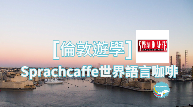 Sprachcaffe世界語言咖啡 倫敦遊學I ACE留學遊學代辦
