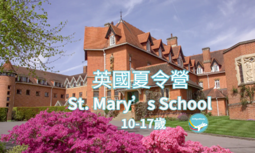 英國暑期夏令營 St. Mary’s School -Ascot 英國最好的寄宿學校之一