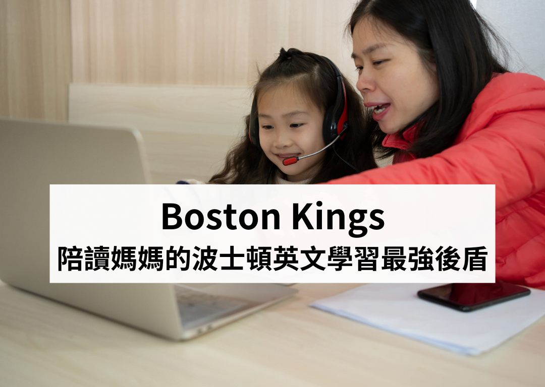 Boston Kings：陪讀媽媽的波士頓英文學習最強後盾 – ACE留學遊學代辦