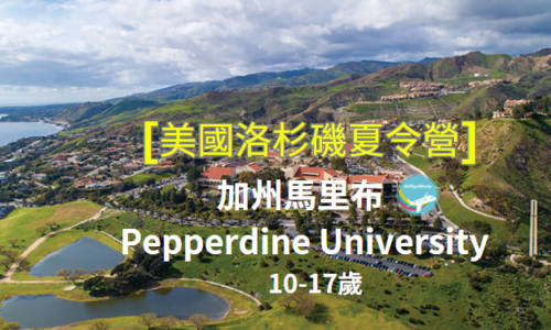 美國加州洛杉磯夏令營 Pepperdine University (10-17歲)