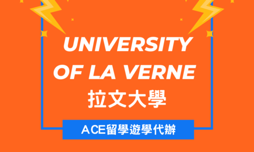 加州大學附設語言學校–University Of La Verne 拉文大學 I ACE留學遊學代辦