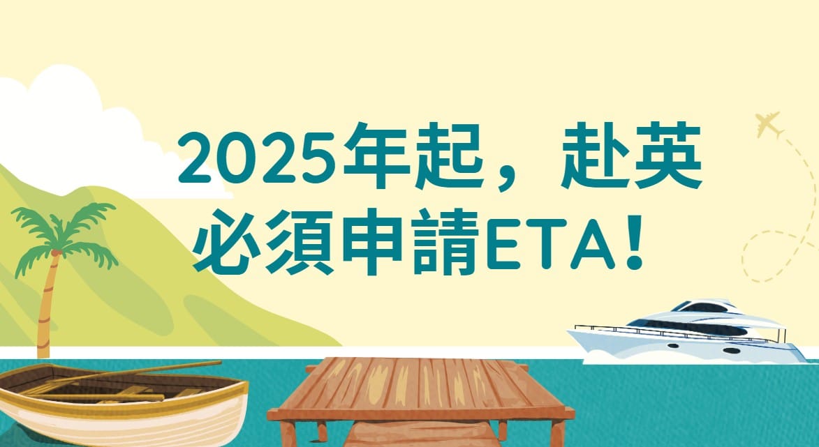 【英國新規上路】2025年1月8日起，想去英國旅行？記得先申請電子旅行憑證(ETA)！