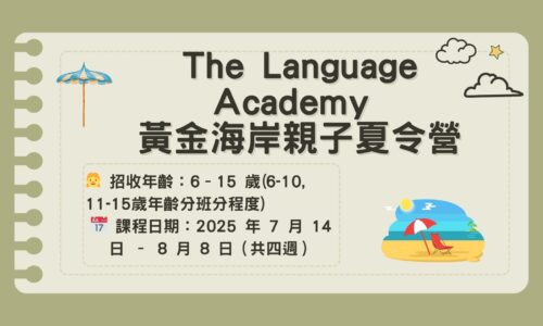 The Language Academy 黃金海岸親子夏令營(6-15歲)