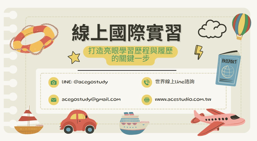 線上國際實習｜打造亮眼學習歷程與履歷的關鍵一步