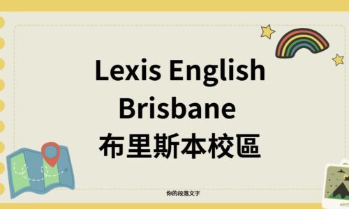 Lexis English Brisbane 布里斯本校區