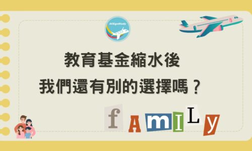 股市大跌，教育基金縮水了，孩子怎麼辦？美國大學轉學
