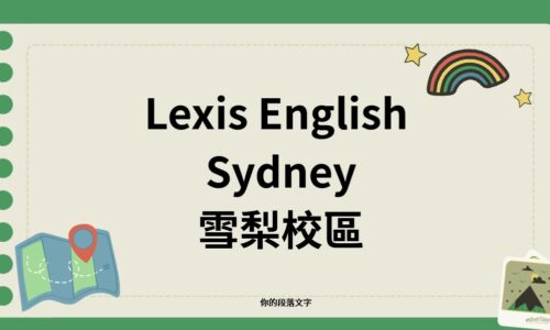 Lexis English Sydney 雪梨曼利 (Manly beach)